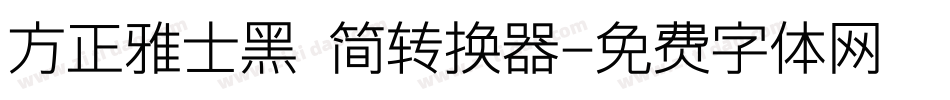 方正雅士黑 简转换器字体转换